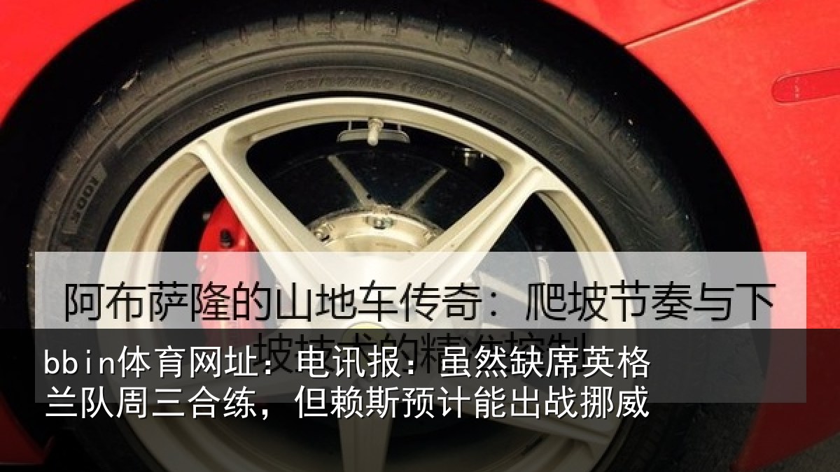 bbin体育网址：电讯报：虽然相关情况合练相关情况挪威