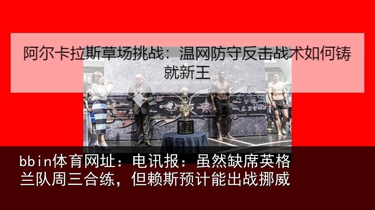 bbin体育网址：电讯报：虽然相关情况情况挪威