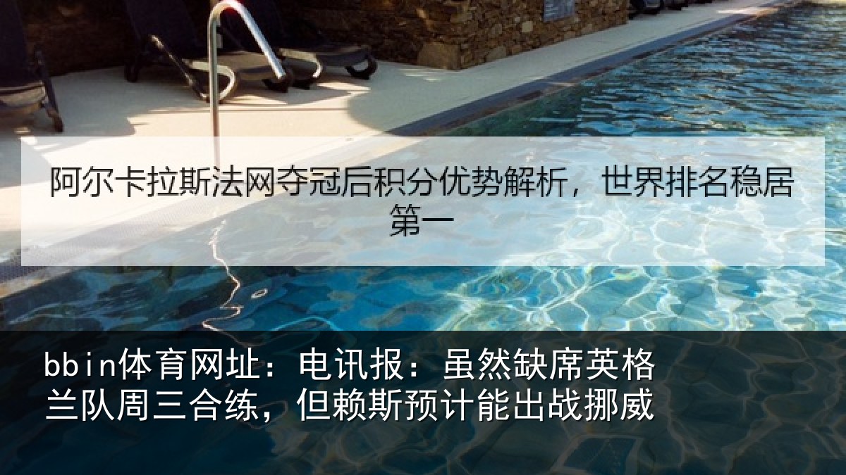 bbin体育网址：电讯报：虽然缺席英格兰队周三合练，但赖斯预计能出战挪威