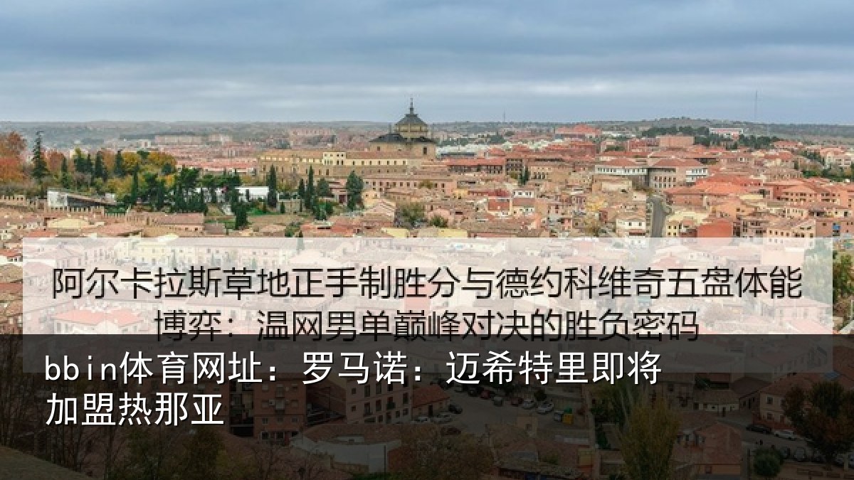bbin体育网址：罗马诺：迈希特里即将加盟热那亚