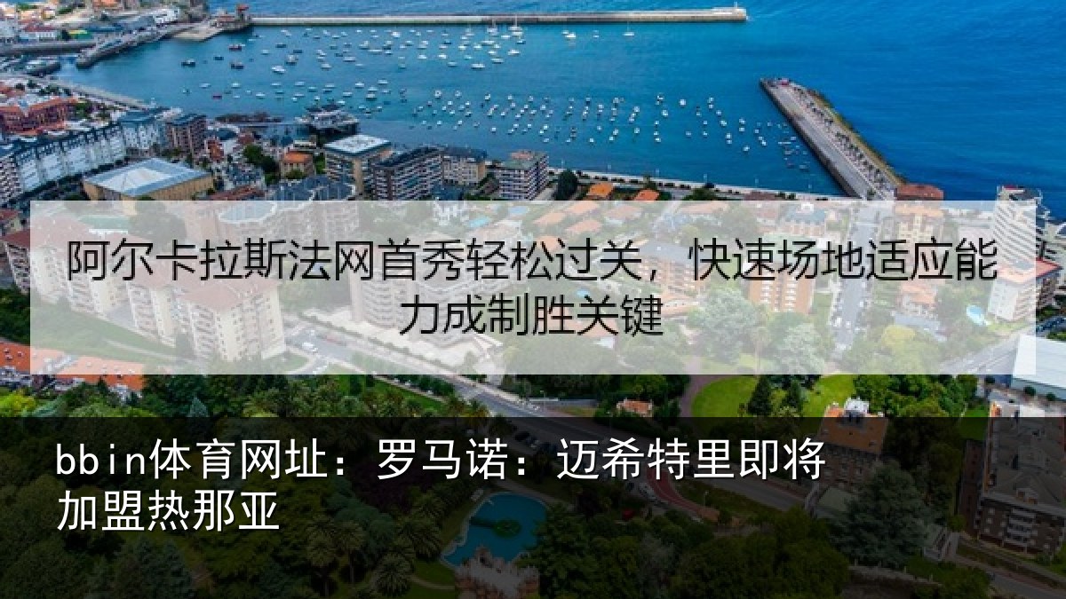bbin体育网址：罗马诺：迈希特里即将加盟热那亚