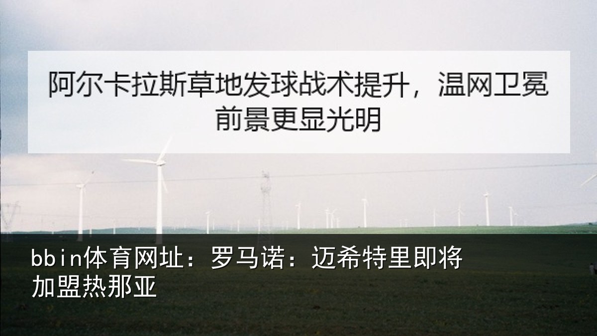 bbin体育网址：罗马诺：迈希特里即将加盟热那亚