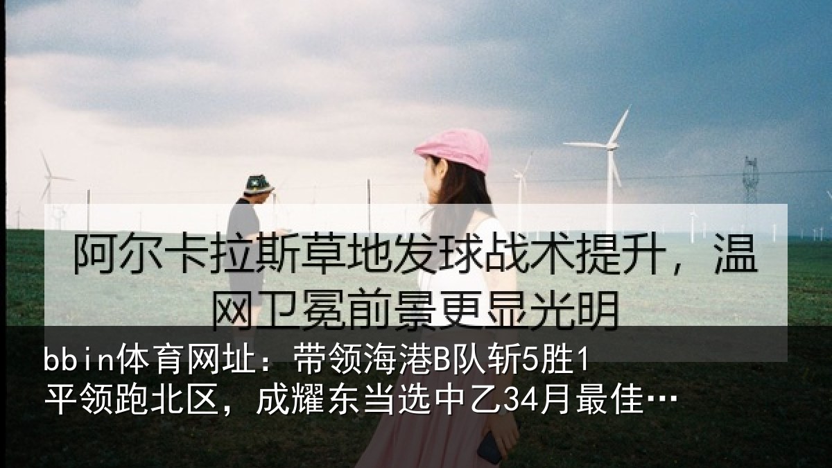 bbin体育网址：带领相关情况北区相关情况最佳教练