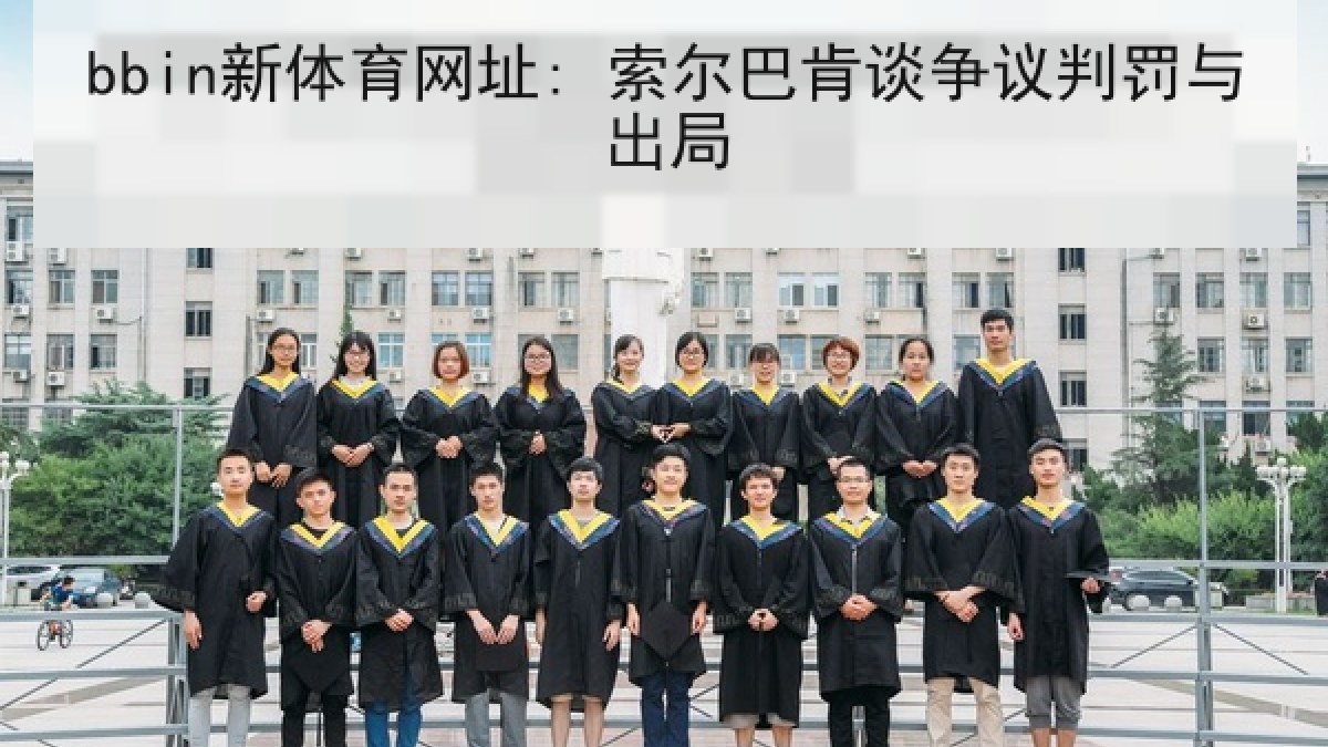 bbin新体育网址: 索尔巴肯谈争议判罚与出局