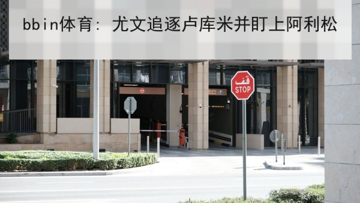 bbin体育: 尤文追逐卢库米并盯上阿利松