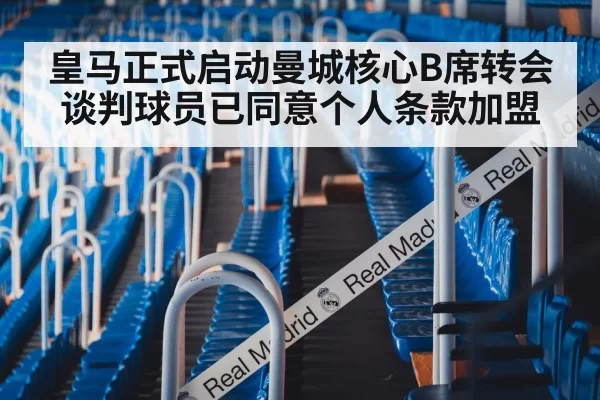 皇马正式启动曼城核心B席转会谈判球员已同意个人条款加盟