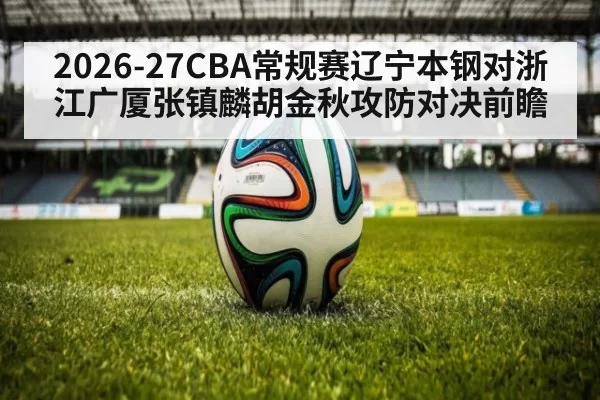 2026-27CBA常规赛辽宁本钢对浙江广厦张镇麟胡金秋攻防对决前瞻